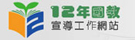 十二年國教
