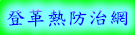 登革熱防治網