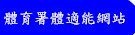 體育署體適能網站