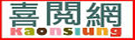 喜閱網