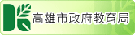 高市教育局
