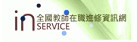 全國教師在職進修網