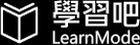 學習吧