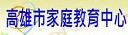 高雄市家庭教育中心