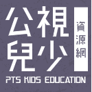 公視兒少資源網
