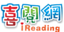 喜閱網