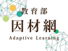 教育部因材網