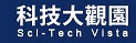 科技大觀園