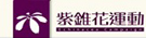 紫錐花
