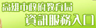 高雄市資訊服務入口