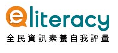 全民資訊素養自我評量