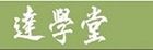 高雄市達學堂